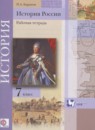 ГДЗ История 7 класс рабочая тетрадь история россии Баранов П.А. 2017 — готовые ответы и решения