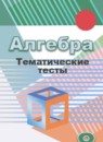 ГДЗ Алгебра 8 класс тематические тесты огэ (дорофеев) Кузнецова Л.В. 2018 — готовые ответы и решения