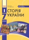 ГДЗ История 7 класс история украины Гiсем О.В. 2015 — готовые ответы и решения