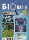 ГДЗ Биология 8 класс Соболь В.И. 2016 — готовые ответы и решения