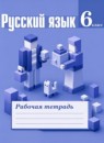 ГДЗ Русский язык 6 класс рабочая тетрадь (баранов) Ефремова Е.А. 2018 — готовые ответы и решения