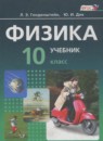 ГДЗ Физика 10 класс Генденштейн Л.Э. Базовый уровень 2016 — готовые ответы и решения