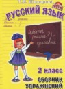 ГДЗ Русский язык 2 класс сборник упражнений Шклярова Т.В. 2017 — готовые ответы и решения