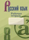 ГДЗ Русский язык 8 класс рабочая тетрадь (бархударов ) Ефремова Е.А. 2018-2024 — готовые ответы и решения