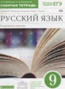 ГДЗ Русский язык 9 класс рабочая тетрадь Бабайцева В.В. Углубленный уровень 2016 — готовые ответы и решения