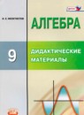 ГДЗ Алгебра 9 класс дидактические материалы (макарычев) Феоктистов И.Е. Углубленный уровень 2018 — готовые ответы и решения