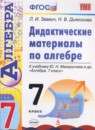 ГДЗ Алгебра 7 класс дидактические материалы (макарычев) Звавич Л.И. 2018 — готовые ответы и решения