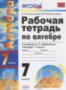 ГДЗ Алгебра 7 класс рабочая тетрадь (мордкович) Ключникова Е.М. 2017 — готовые ответы и решения