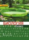 ГДЗ Биология 6 класс Исаева Т.А. 2017 — готовые ответы и решения