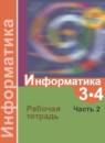 ГДЗ Информатика 3-4 класс рабочая тетрадь Семенов А.Л. 2015 — готовые ответы и решения