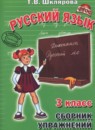 ГДЗ Русский язык 3 класс сборник упражнений Шклярова Т.В. 2017 — готовые ответы и решения