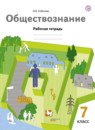 ГДЗ Обществознание 7 класс рабочая тетрадь (соболева) Соболева О.Б. 2018 — готовые ответы и решения