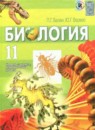 ГДЗ Биология 11 класс Балан П.Г. 2011 — готовые ответы и решения