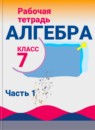 ГДЗ Алгебра 7 класс рабочая тетрадь (макарычев) Миндюк Н.Г. 2017 — готовые ответы и решения