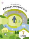 ГДЗ Обществознание 7 класс Соболева О.Б. 2018 — готовые ответы и решения