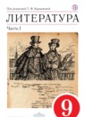 ГДЗ Литература 9 класс Курдюмова Т.Ф. 2017 — готовые ответы и решения