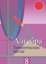 ГДЗ Алгебра 8 класс тематические тесты огэ (колягин) Ткачева М.В. 2018 — готовые ответы и решения