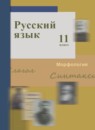 ГДЗ Русский язык 11 класс Гусарова И.В. Базовый и углубленный уровень 2019-2023 — готовые ответы и решения