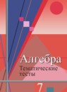 ГДЗ Алгебра 7 класс тесты огэ (алимов) Ткачева М.В. 2018 — готовые ответы и решения