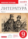 ГДЗ Литература 9 класс рабочая тетрадь Курдюмова Т.Ф. 2015 — готовые ответы и решения