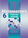 ГДЗ Математика 6 класс рабочая тетрадь (никольский) Потапов М.К. 2018 — готовые ответы и решения