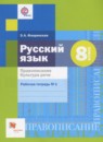ГДЗ Русский язык 8 класс рабочая тетрадь правописание. культура речи (шмелёв) Флоренская Э.А. 2017 — готовые ответы и решения