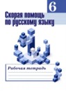 ГДЗ Русский язык 6 класс рабочая тетрадь скорая помощь (баранов) Янченко В.Д. 2016 — готовые ответы и решения