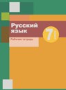 ГДЗ Русский язык 7 класс рабочая тетрадь (шмелёв) Шапиро Н.А. 2017-2023 — готовые ответы и решения