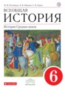 ГДЗ История 6 класс средние века М.В. Пономарев 2018 — готовые ответы и решения