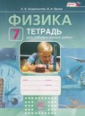 ГДЗ Физика 7 класс тетрадь для лабораторных работ Генденштейн Л.Э. 2016 — готовые ответы и решения