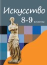 ГДЗ Искусство 8-9 класс Сергеева Г.П. 2018 — готовые ответы и решения