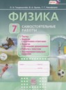 ГДЗ Физика 7 класс самостоятельные работы Генденштейн Л.Э. 2015 — готовые ответы и решения