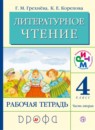 ГДЗ Литература 4 класс рабочая тетрадь Грехнева Г.М. 2018 — готовые ответы и решения