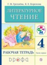 ГДЗ Литература 4 класс рабочая тетрадь Грехнева Г.М. 2018 — готовые ответы и решения