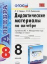 ГДЗ Алгебра 8 класс дидактические материалы (макарычев) Звавич Л.И. 2015 — готовые ответы и решения
