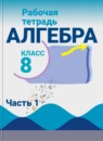 ГДЗ Алгебра 8 класс рабочая тетрадь (макарычев) Миндюк Н.Г. 2016 — готовые ответы и решения