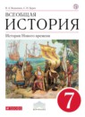 ГДЗ История 7 класс история нового времени Ведюшкин В.А. 2017 — готовые ответы и решения
