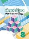 ГДЗ Алгебра 8 класс рабочая тетрадь (дорофеев) Минаева С.С. 2017 — готовые ответы и решения