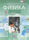 ГДЗ Физика 7 класс тематические контрольные работы Генденштейн Л.Э. 2016 — готовые ответы и решения