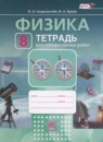 ГДЗ Физика 8 класс тетрадь для лабораторных работ Генденштейн Л.Э. 2018 — готовые ответы и решения