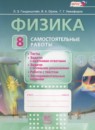 ГДЗ Физика 8 класс самостоятельные работы Генденштейн Л.Э. 2016 — готовые ответы и решения