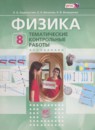 ГДЗ Физика 8 класс тематические контрольные работы Генденштейн Л.Э. 2016 — готовые ответы и решения