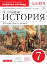 ГДЗ История 7 класс рабочая тетрадь история нового времени (ведюшкин, бурин) Волкова Е.В. 2018 — готовые ответы и решения