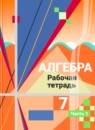 ГДЗ Алгебра 7 класс рабочая тетрадь (алимов) Колягин Ю.М. 2017 — готовые ответы и решения