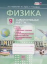 ГДЗ Физика 9 класс самостоятельные работы Генденштейн Л.Э. 2017 — готовые ответы и решения