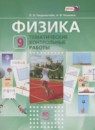 ГДЗ Физика 9 класс тематические контрольные работы Генденштейн Л.Э. 2014 — готовые ответы и решения
