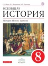 ГДЗ История 8 класс история нового времени Бурин С.Н. 2018 — готовые ответы и решения