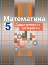ГДЗ Математика 5 класс дидактические материалы (никольский) Потапов М.К. 2017 — готовые ответы и решения