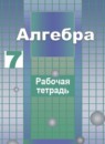 ГДЗ Алгебра 7 класс рабочая тетрадь (никольский) Потапов М.К. 2018 — готовые ответы и решения