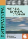 ГДЗ Литература 6 класс дидактические материалы (полухина, коровина) Полухина В.П. 2012 — готовые ответы и решения